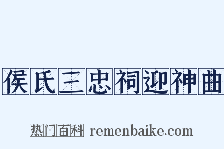 侯氏三忠祠迎神曲是什么意思的图片